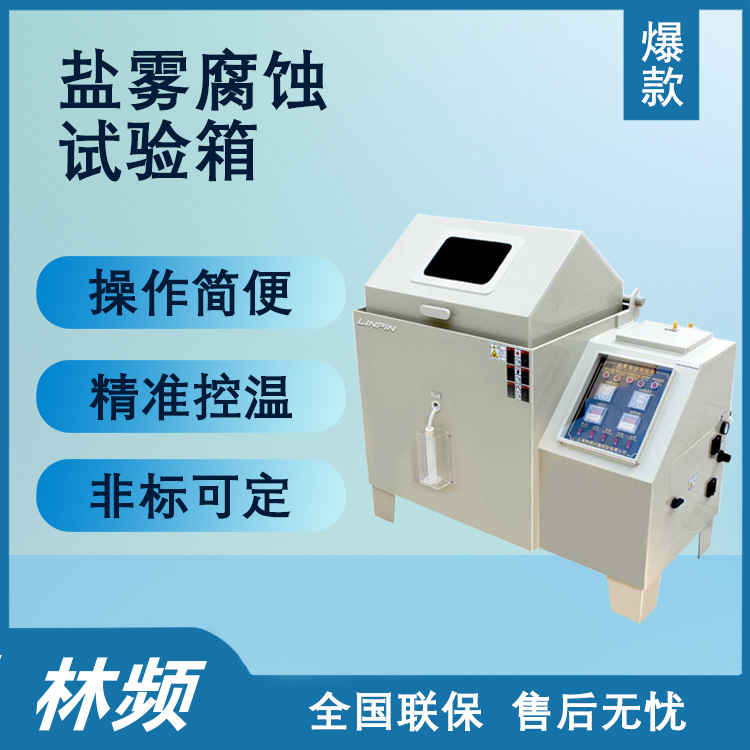  鹽霧腐蝕試驗箱的測試結