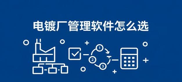 電鍍廠用什么管理軟件好？深入解析應(yīng)用軟件服務(wù)選型指南